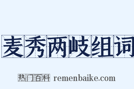 麦秀两岐组词是什么意思的图片